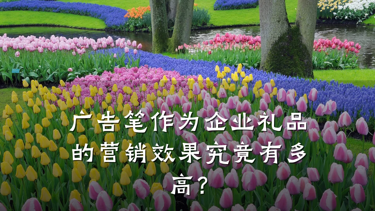 广告笔作为企业礼品的营销效果究竟有多高？