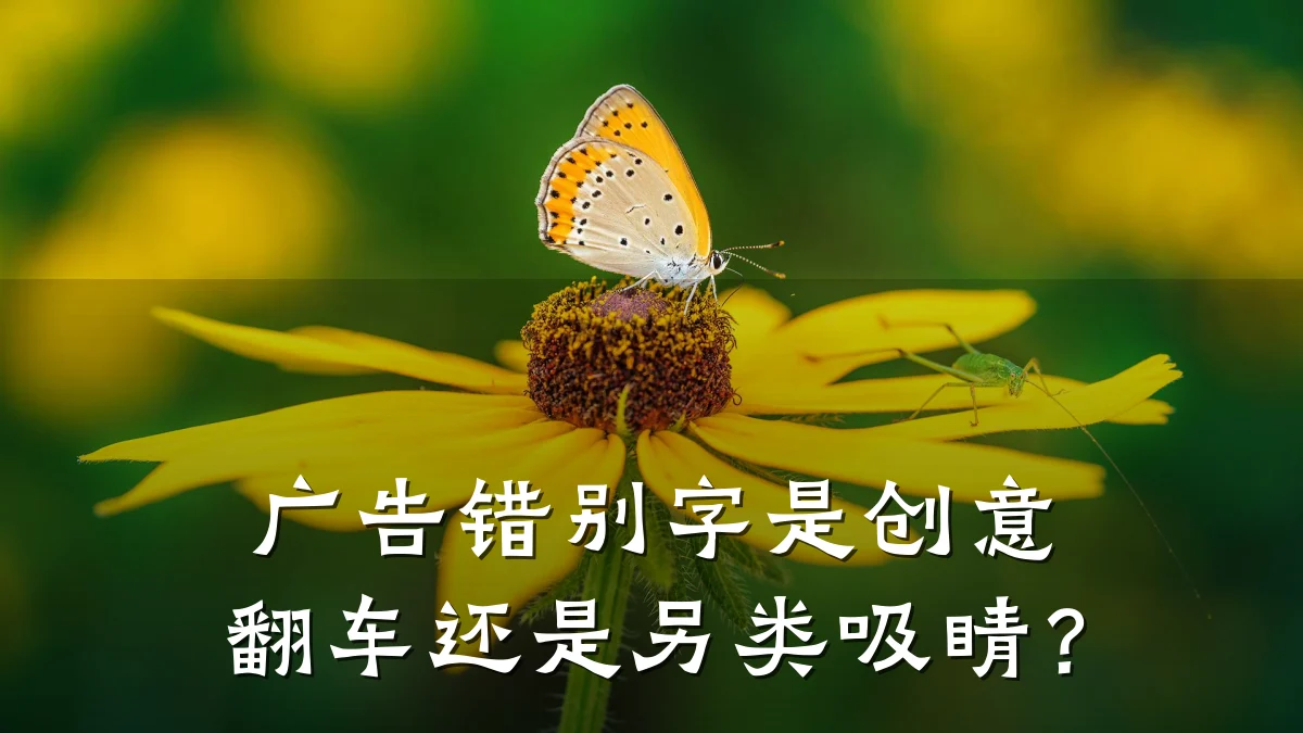 广告错别字是创意翻车还是另类吸睛？