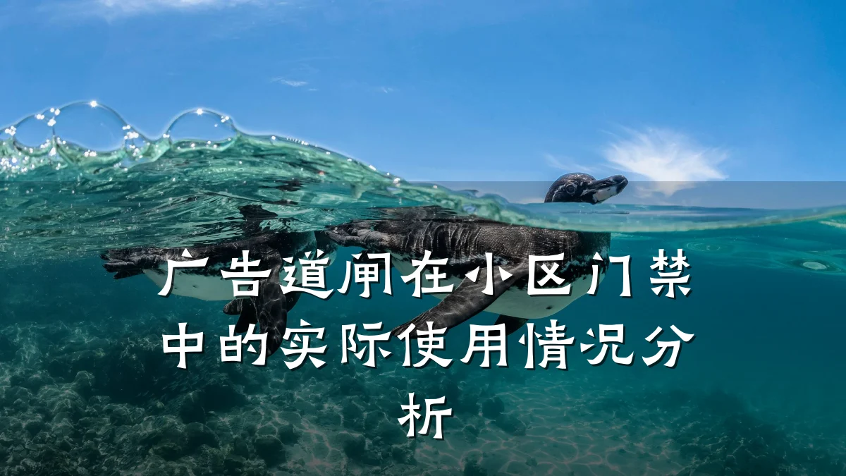 广告道闸在小区门禁中的实际使用情况分析
