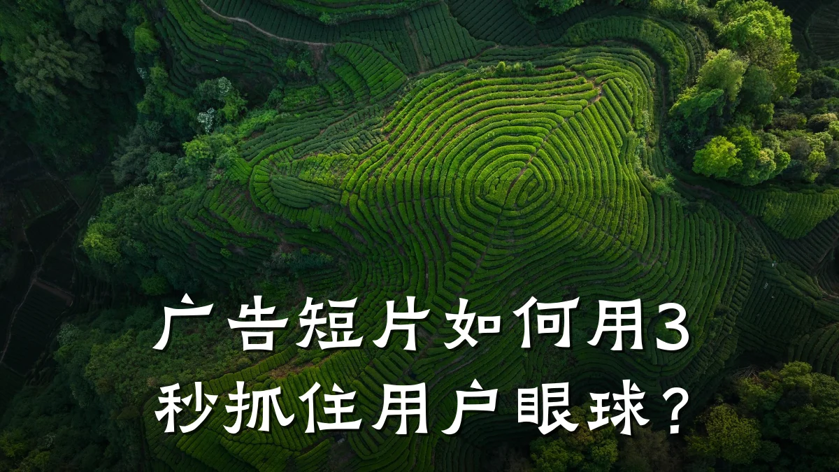 广告短片如何用3秒抓住用户眼球?