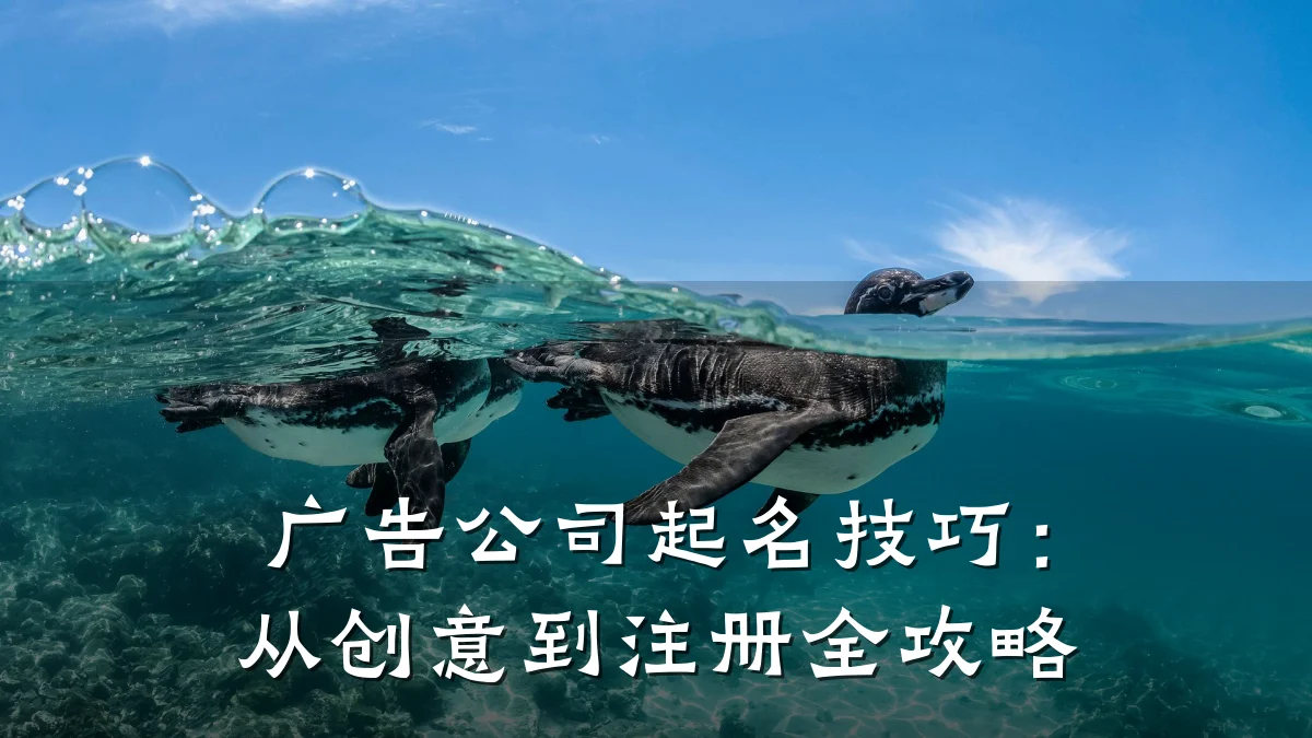 广告公司起名技巧:从创意到注册全攻略