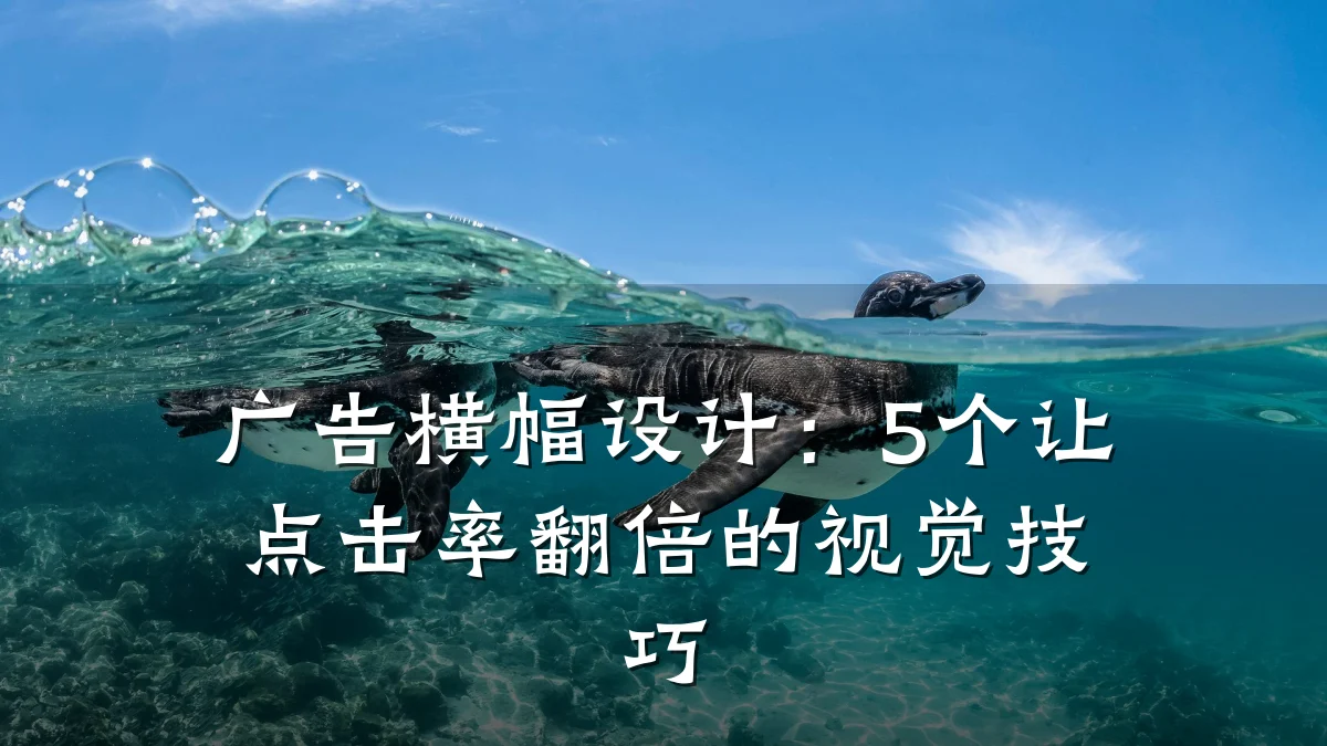 广告横幅设计：5个让点击率翻倍的视觉技巧