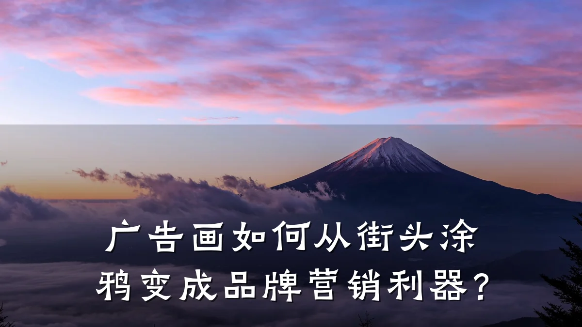 广告画如何从街头涂鸦变成品牌营销利器?