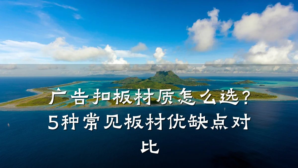 广告扣板材质怎么选？5种常见板材优缺点对比