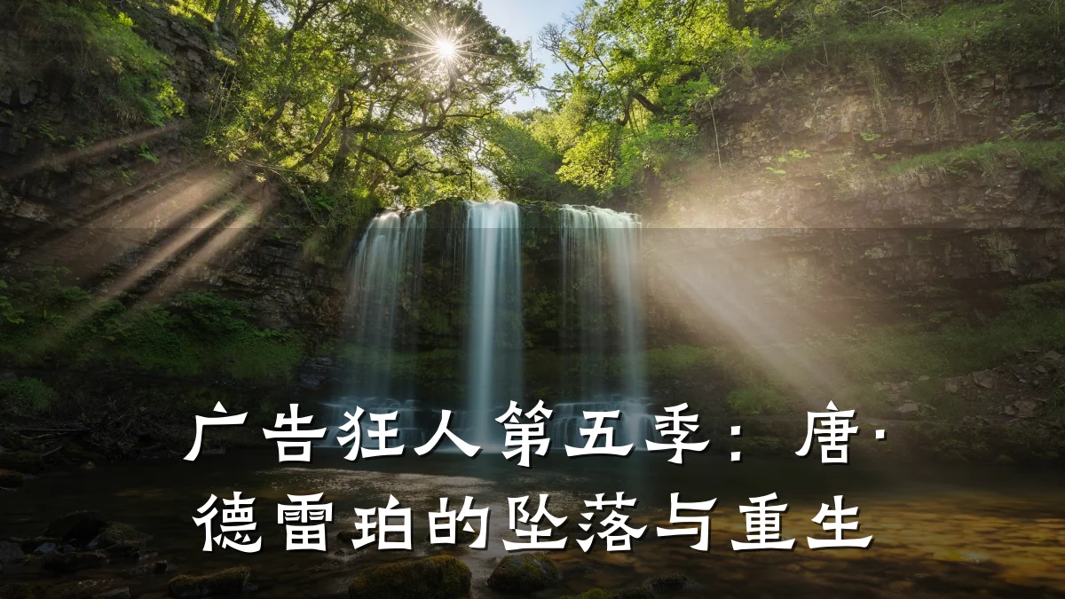 广告狂人第五季:唐·德雷珀的坠落与重生