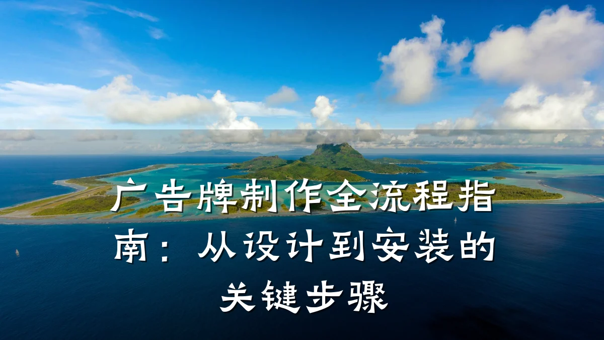 广告牌制作全流程指南:从设计到安装的关键步骤