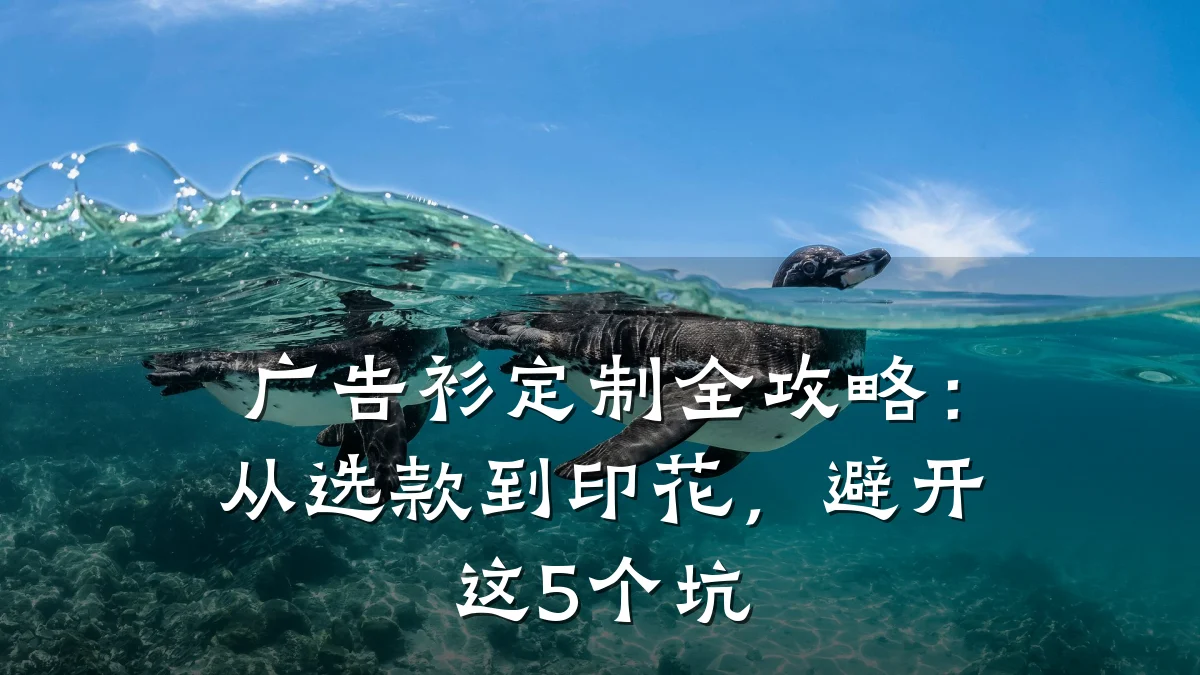 广告衫定制全攻略:从选款到印花,避开这5个坑