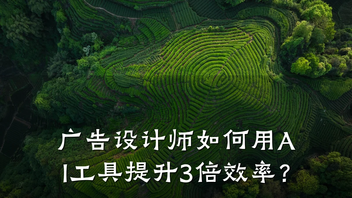 广告设计师如何用AI工具提升3倍效率?