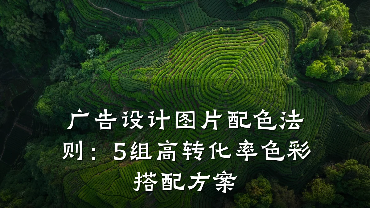 广告设计图片配色法则:5组高转化率色彩搭配方案