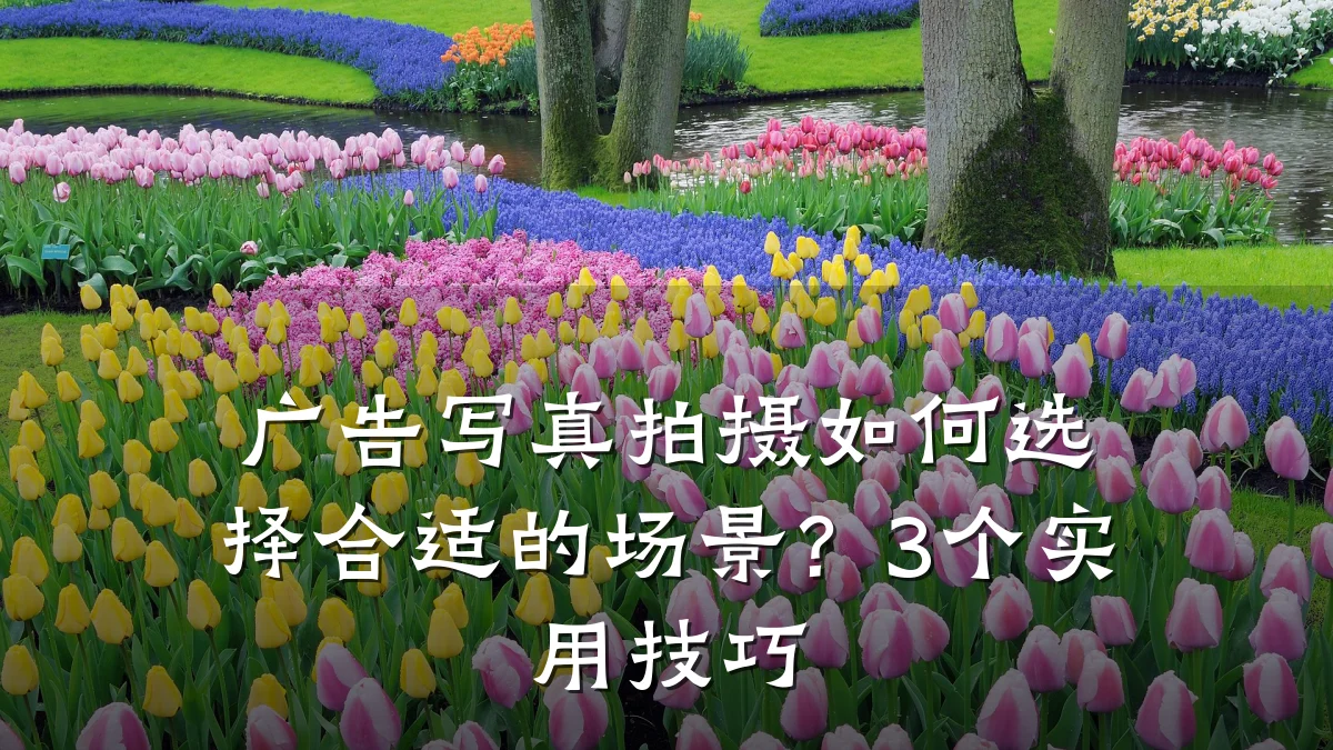 广告写真拍摄如何选择合适的场景?3个实用技巧