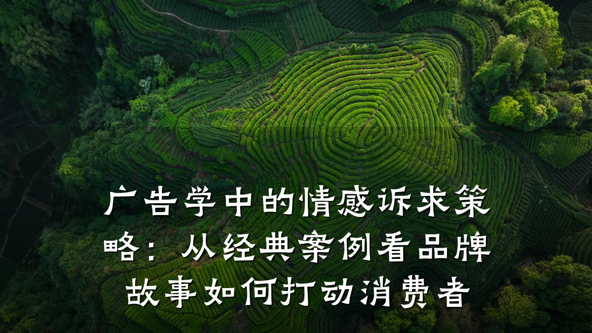 广告学中的情感诉求策略:从经典案例看品牌故事如何打动消费者