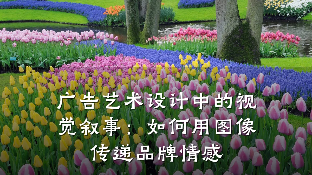 广告艺术设计中的视觉叙事:如何用图像传递品牌情感