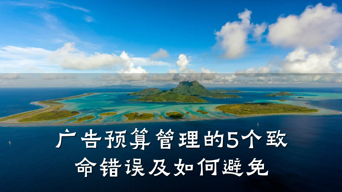 广告预算管理的5个致命错误及如何避免