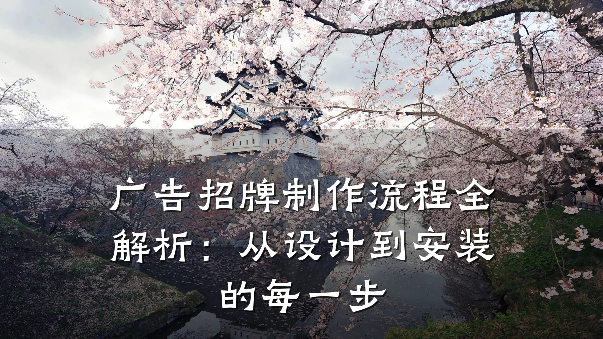 广告招牌制作流程全解析:从设计到安装的每一步