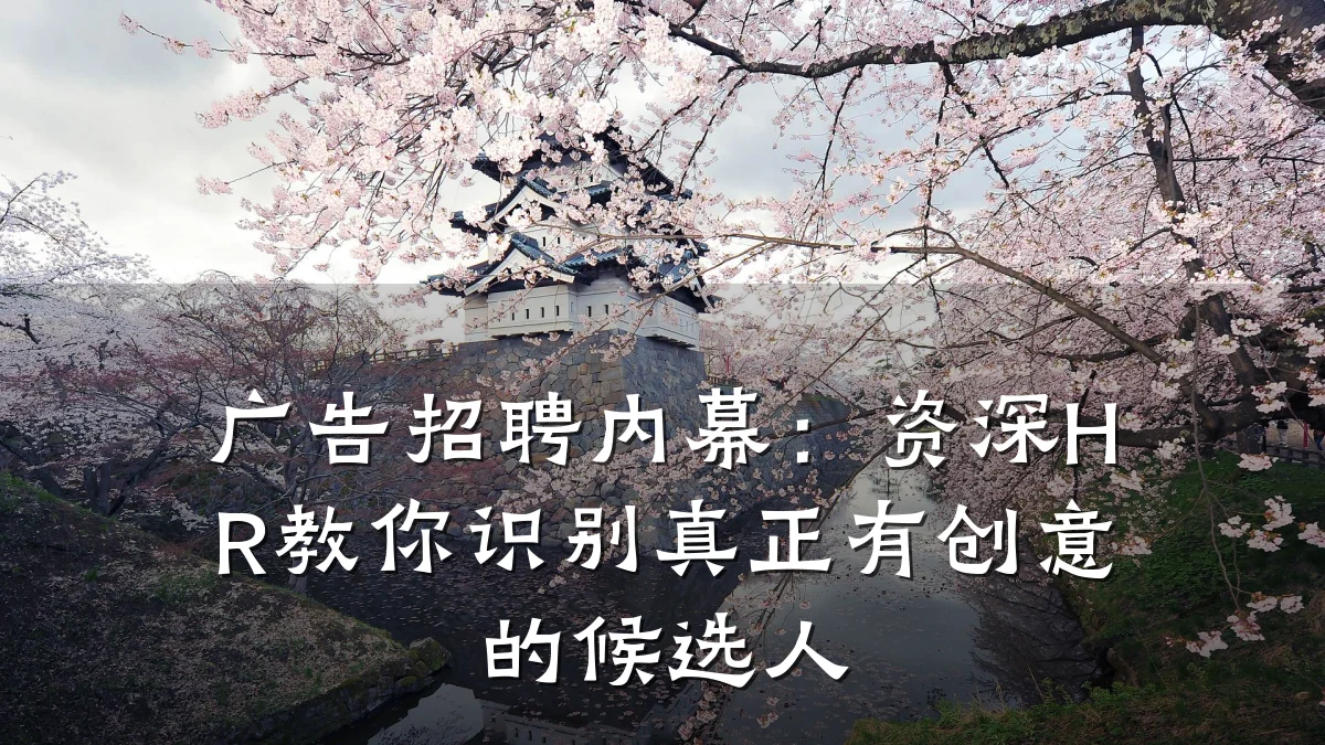 广告招聘内幕:资深HR教你识别真正有创意的候选人