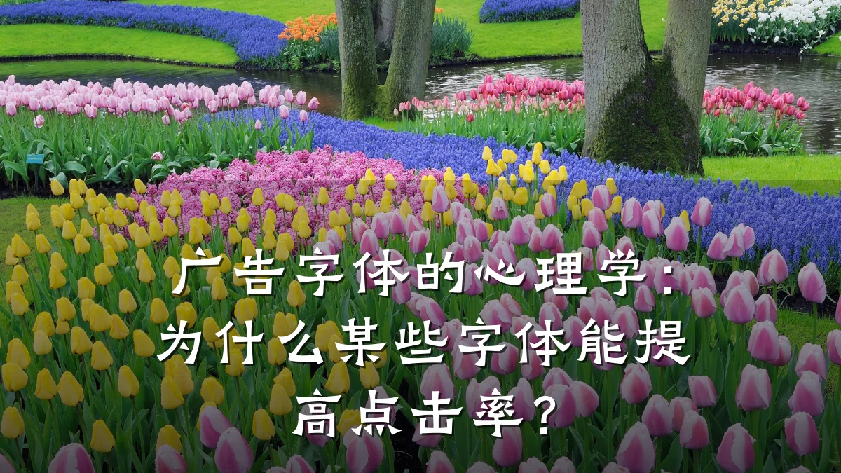 广告字体的心理学:为什么某些字体能提高点击率?
