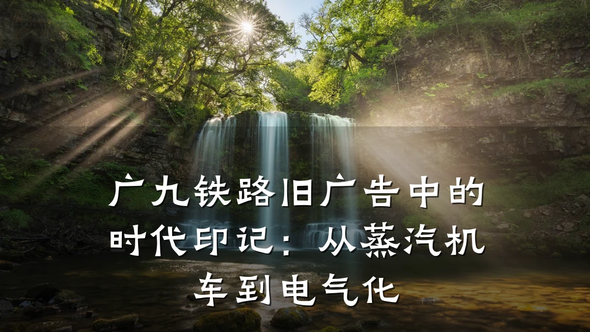 广九铁路旧广告中的时代印记:从蒸汽机车到电气化