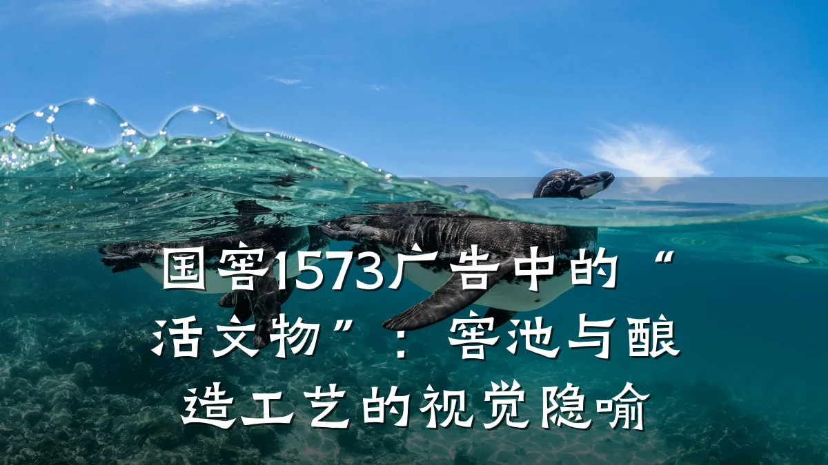 国窖1573广告中的“活文物”：窖池与酿造工艺的视觉隐喻