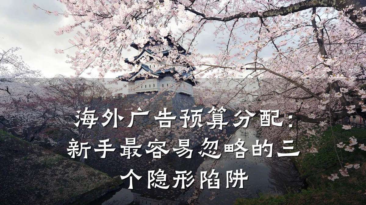 海外广告预算分配:新手最容易忽略的三个隐形陷阱