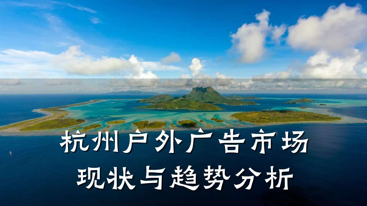 杭州户外广告市场现状与趋势分析