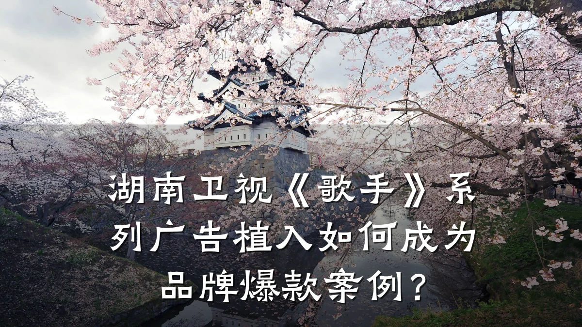 湖南卫视《歌手》系列广告植入如何成为品牌爆款案例?