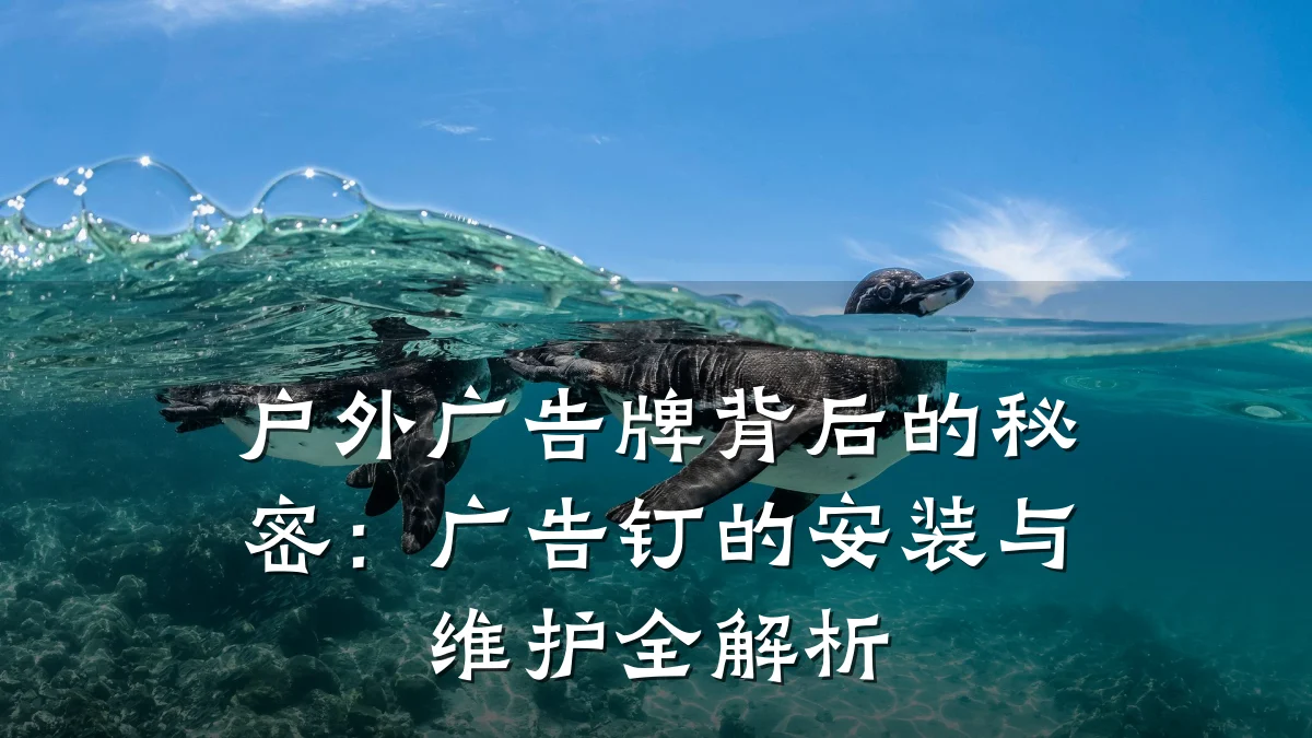 户外广告牌背后的秘密:广告钉的安装与维护全解析