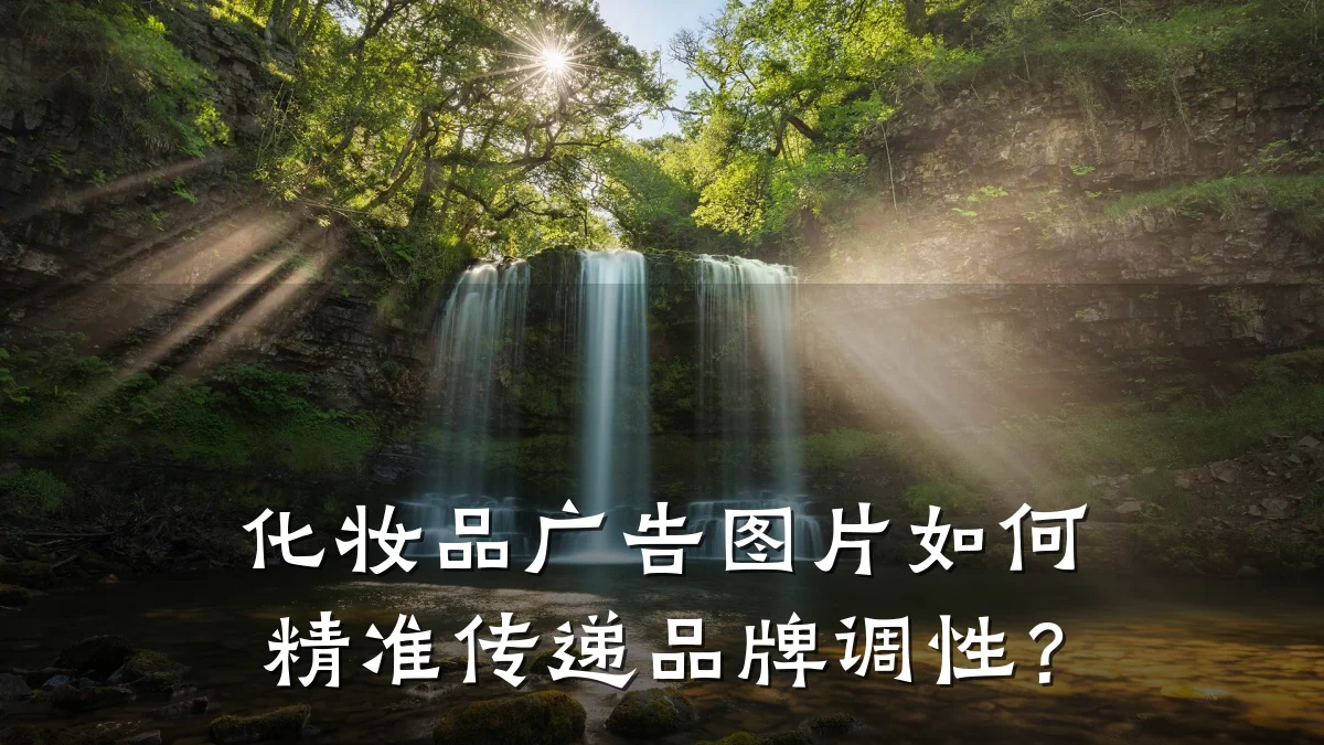 化妆品广告图片如何精准传递品牌调性？