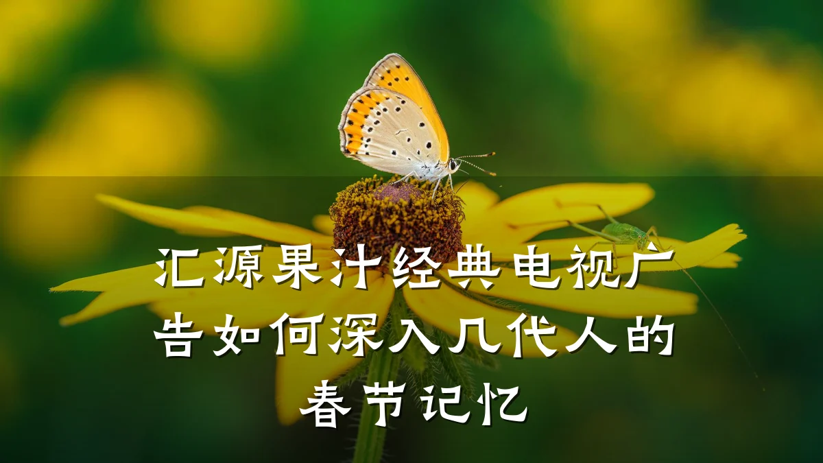 汇源果汁经典电视广告如何深入几代人的春节记忆