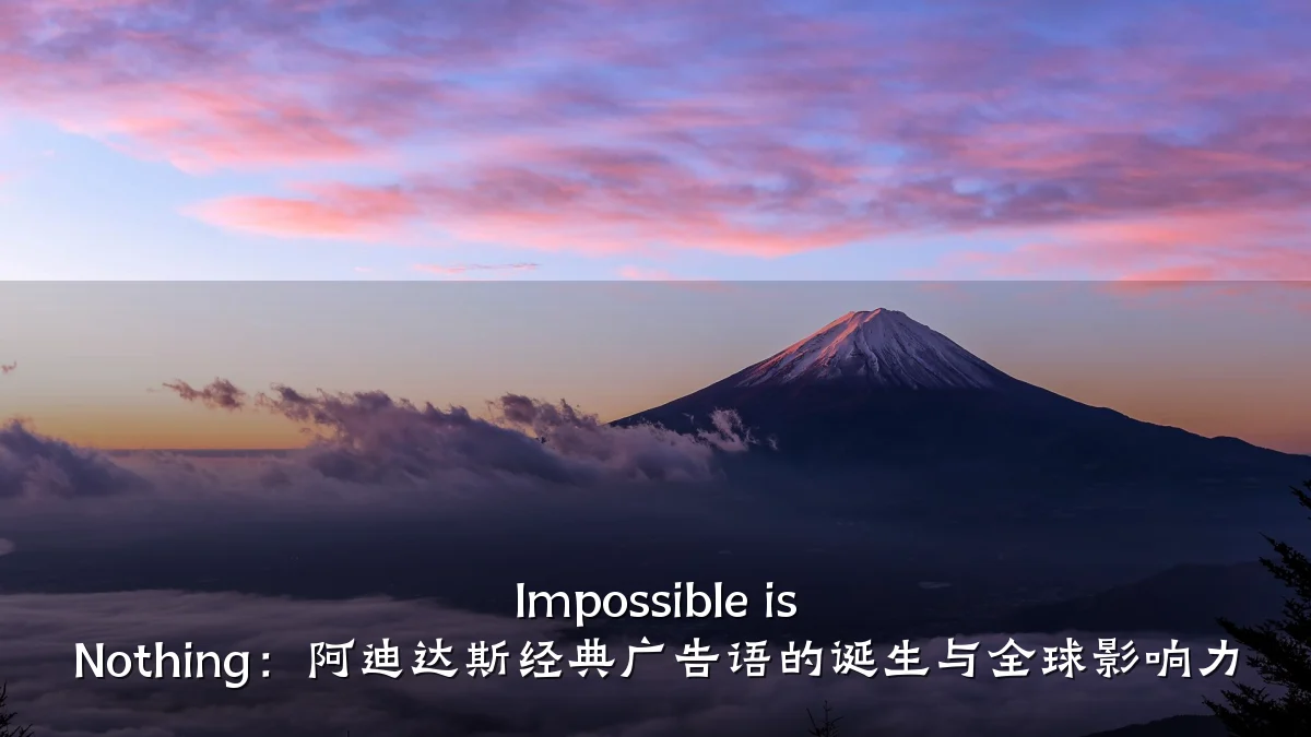 Impossible is Nothing:阿迪达斯经典广告语的诞生与全球影响力