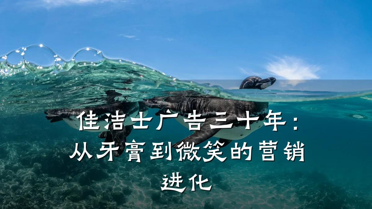 佳洁士广告三十年：从牙膏到微笑的营销进化