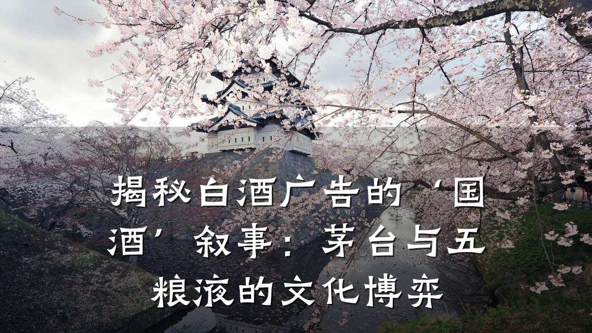 揭秘白酒广告的‘国酒’叙事:茅台与五粮液的文化博弈