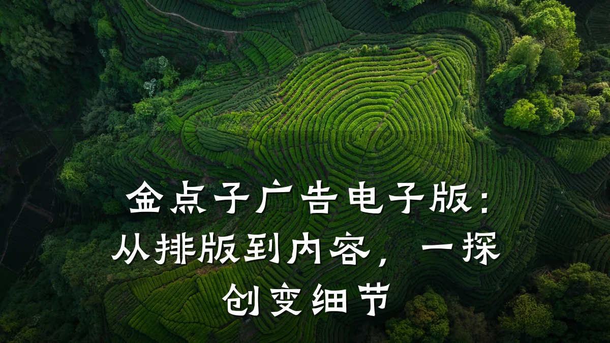 金点子广告电子版:从排版到内容,一探创变细节