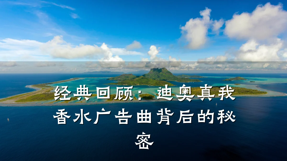 经典回顾：迪奥真我香水广告曲背后的秘密