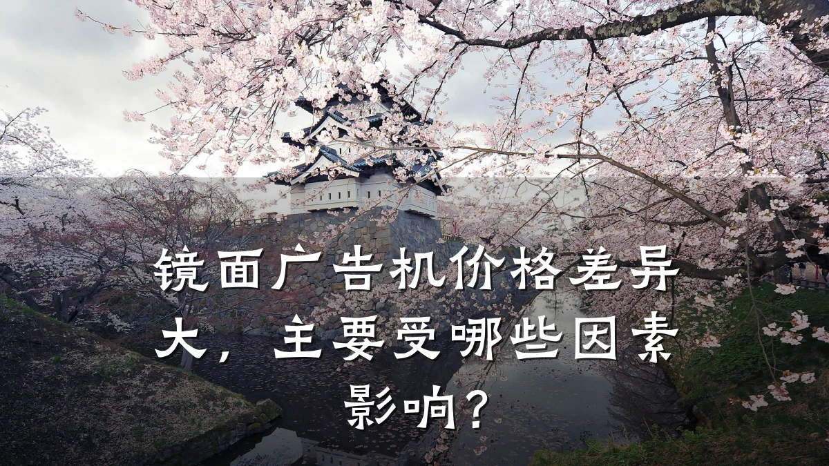 镜面广告机价格差异大，主要受哪些因素影响？