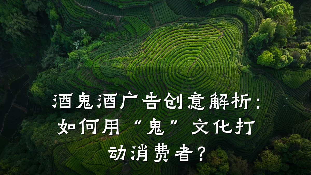 酒鬼酒广告创意解析:如何用“鬼”文化打动消费者?