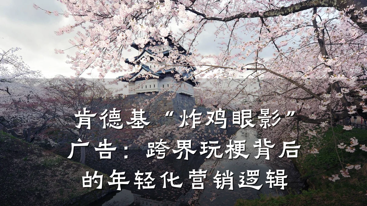 肯德基“炸鸡眼影”广告:跨界玩梗背后的年轻化营销逻辑