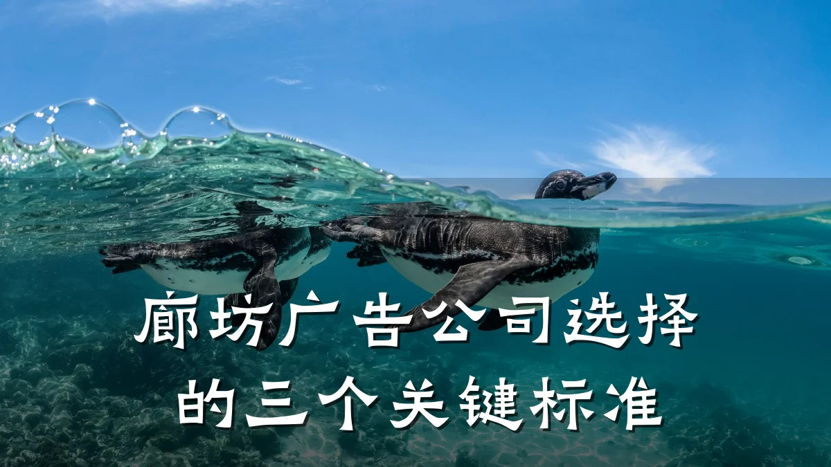廊坊广告公司选择的三个关键标准