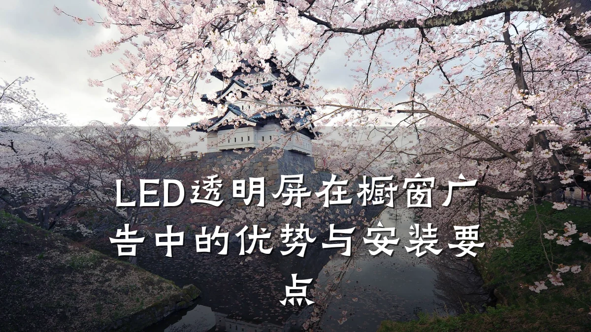 LED透明屏在橱窗广告中的优势与安装要点