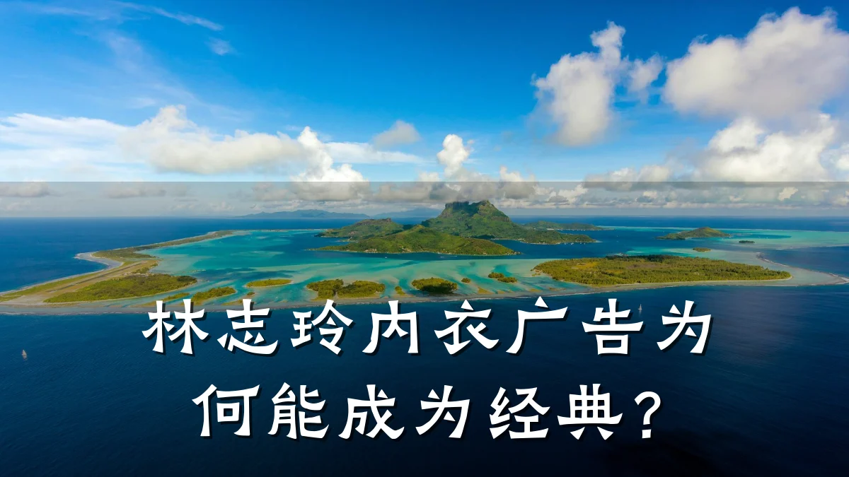 林志玲内衣广告为何能成为经典?