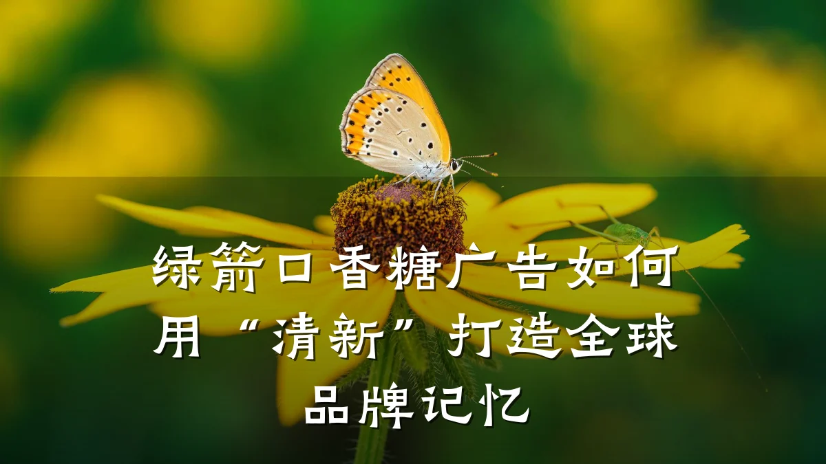 绿箭口香糖广告如何用“清新”打造全球品牌记忆