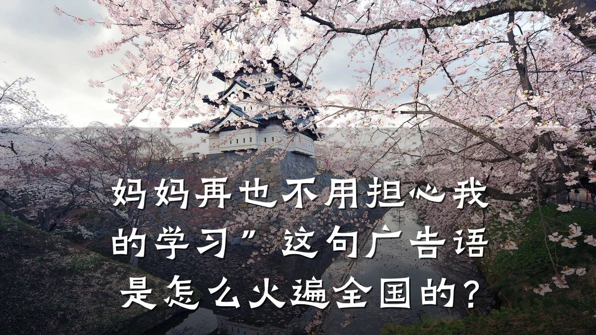 妈妈再也不用担心我的学习”这句广告语是怎么火遍全国的?