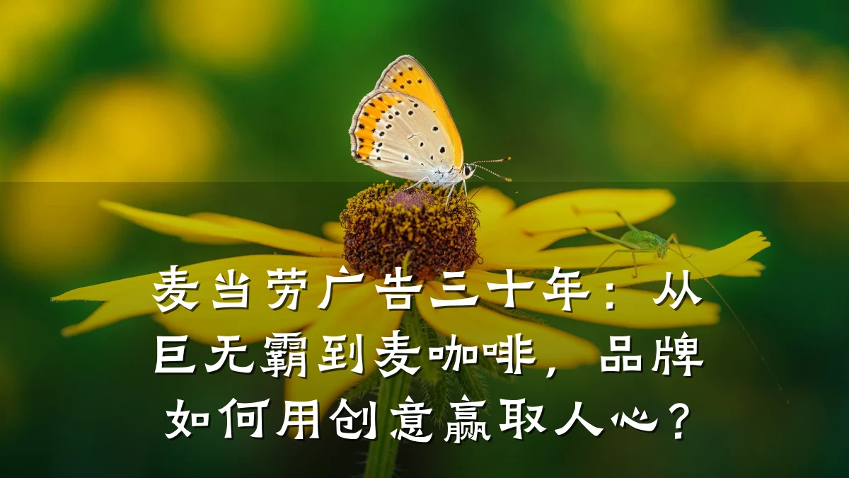 麦当劳广告三十年:从巨无霸到麦咖啡,品牌如何用创意赢取人心?