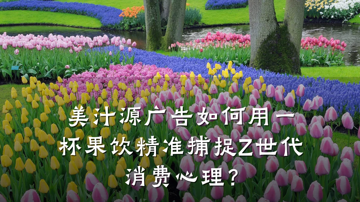 美汁源广告如何用一杯果饮精准捕捉Z世代消费心理?