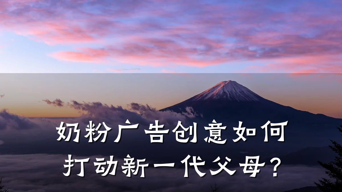 奶粉广告创意如何打动新一代父母?