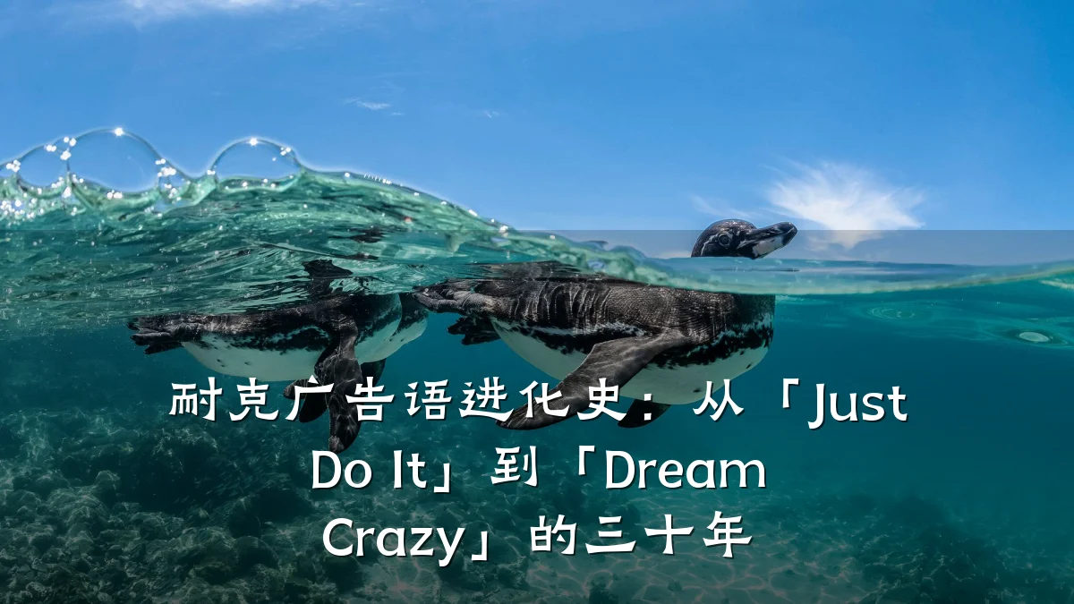 耐克广告语进化史：从「Just Do It」到「Dream Crazy」的三十年