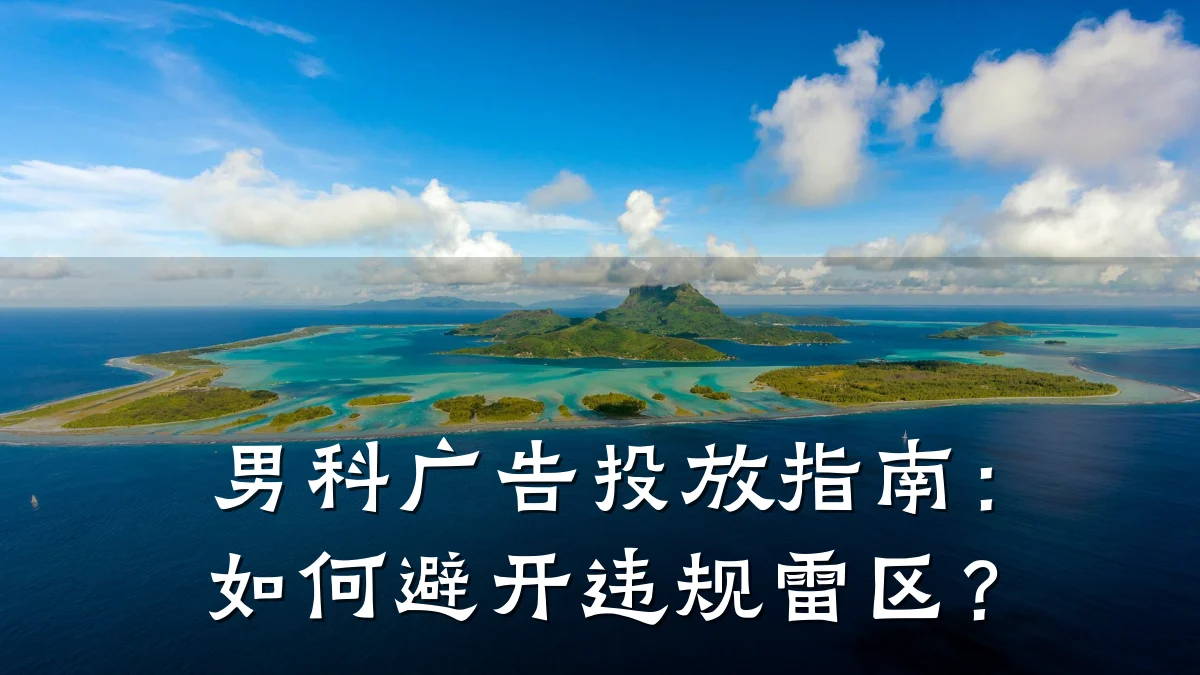 男科广告投放指南:如何避开违规雷区?