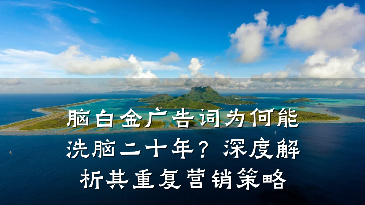 脑白金广告词为何能洗脑二十年？深度解析其重复营销策略
