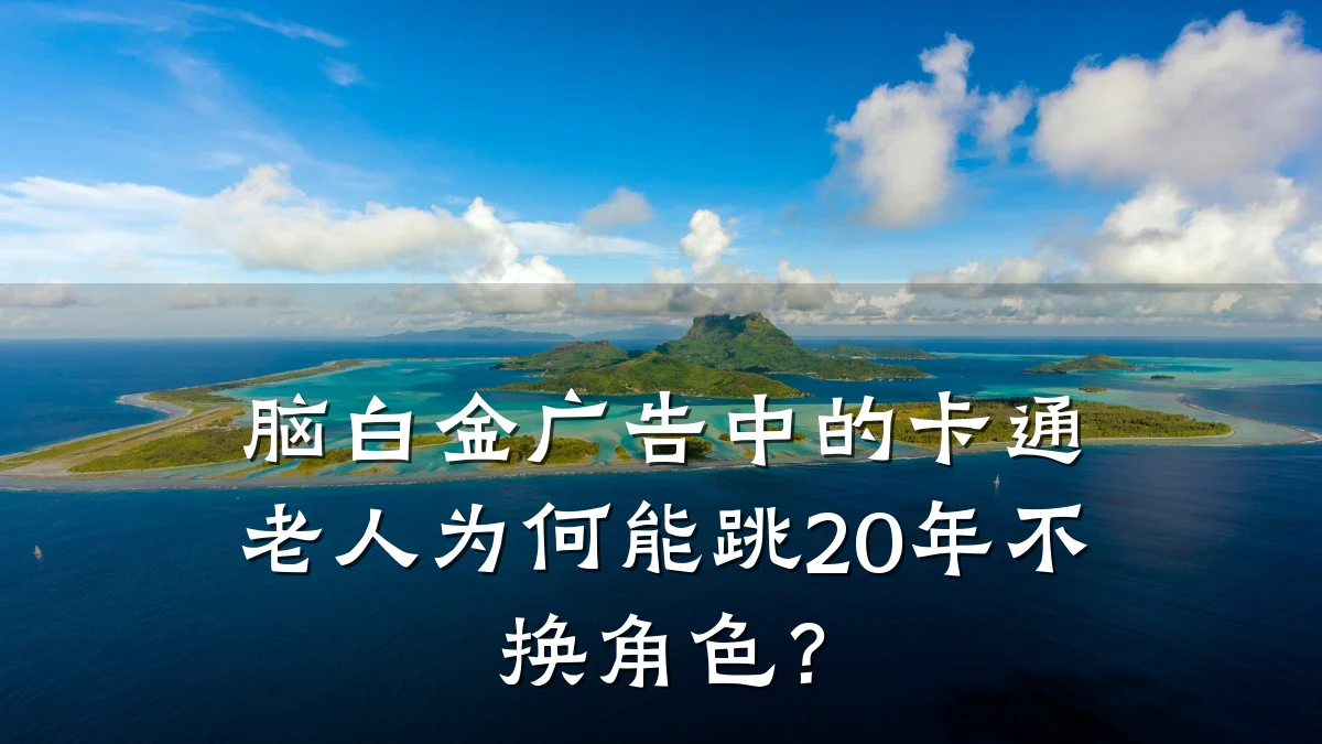 脑白金广告中的卡通老人为何能跳20年不换角色?