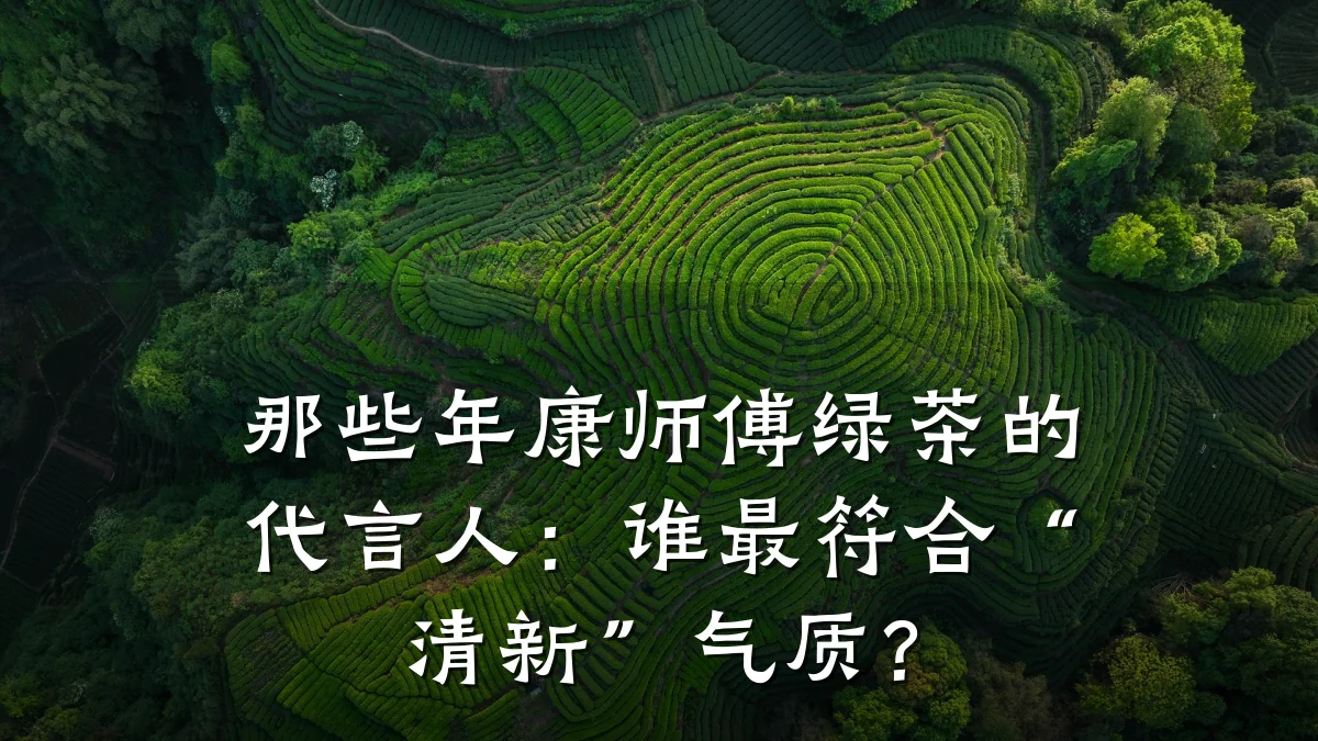 那些年康师傅绿茶的代言人：谁最符合“清新”气质？
