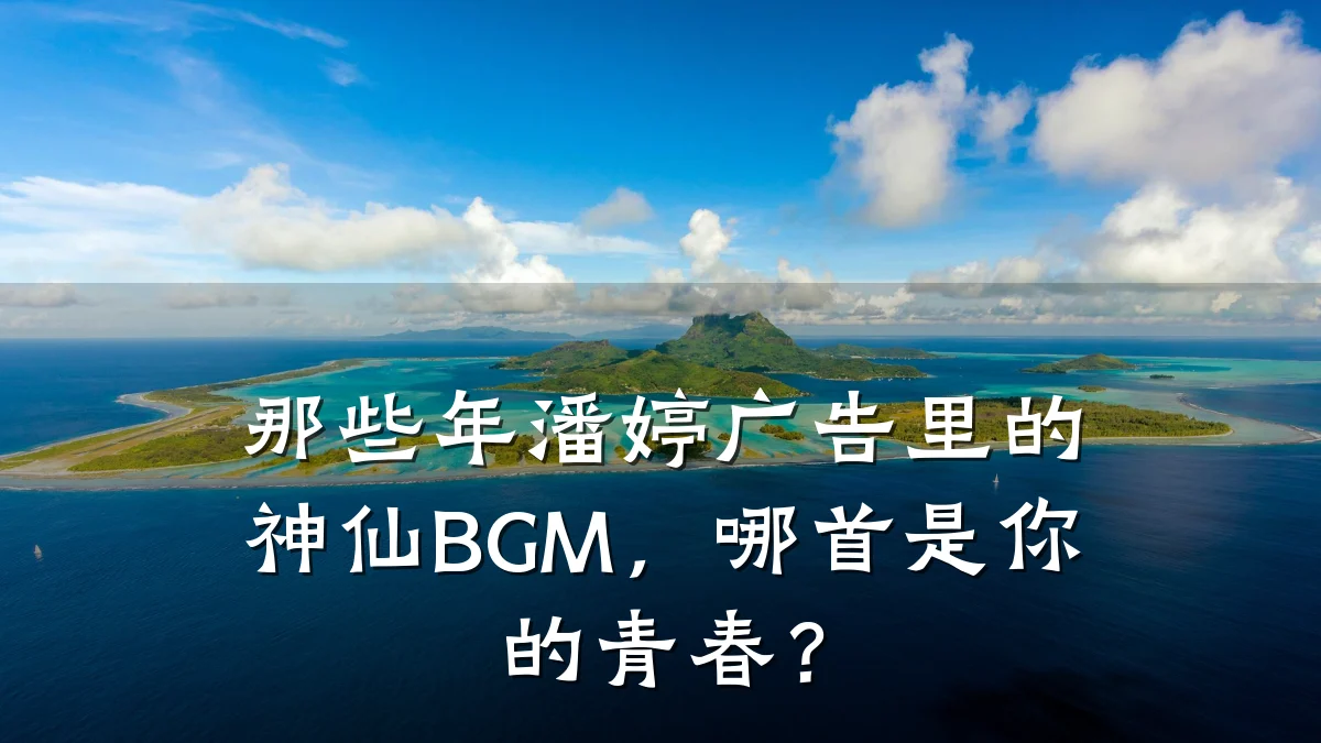 那些年潘婷广告里的神仙BGM,哪首是你的青春?